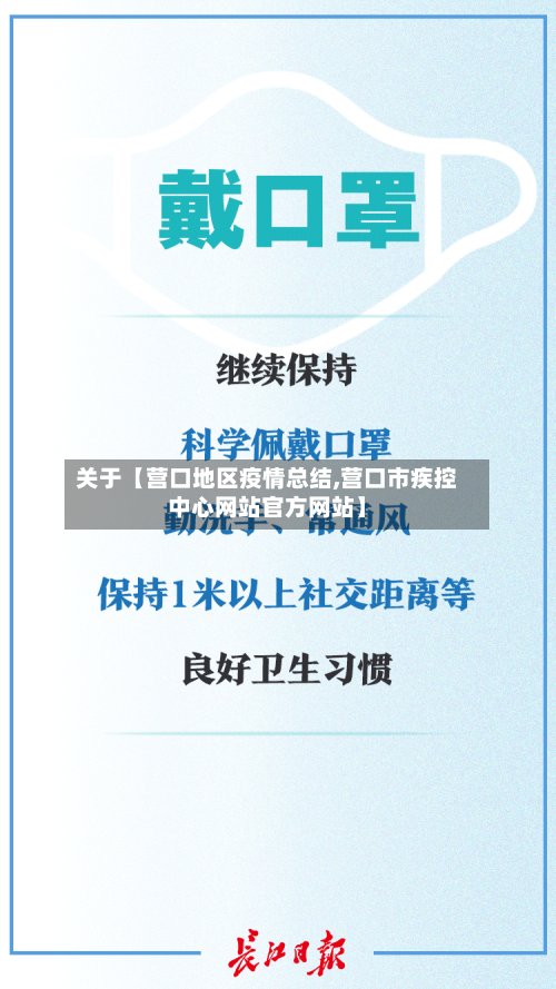 关于【营口地区疫情总结,营口市疾控中心网站官方网站】