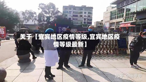 关于【宜宾地区疫情等级,宜宾地区疫情等级最新】-第2张图片