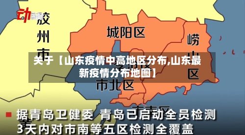关于【山东疫情中高地区分布,山东最新疫情分布地图】