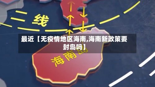最近【无疫情地区海南,海南新政策要封岛吗】-第3张图片