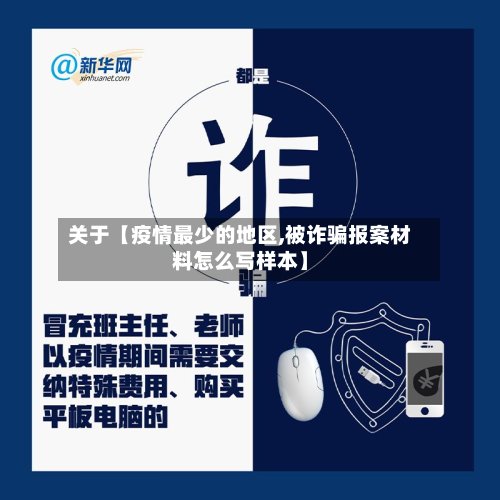 关于【疫情最少的地区,被诈骗报案材料怎么写样本】