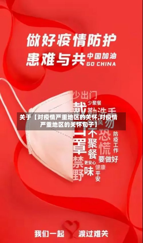 关于【对疫情严重地区的关怀,对疫情严重地区的关怀句子】-第2张图片