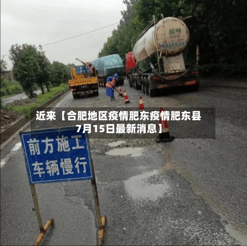 近来【合肥地区疫情肥东疫情肥东县7月15日最新消息】-第2张图片