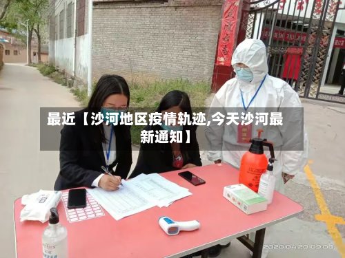 最近【沙河地区疫情轨迹,今天沙河最新通知】
