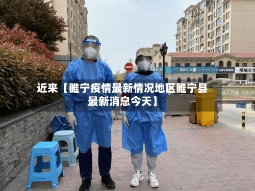 近来【睢宁疫情最新情况地区睢宁县最新消息今天】