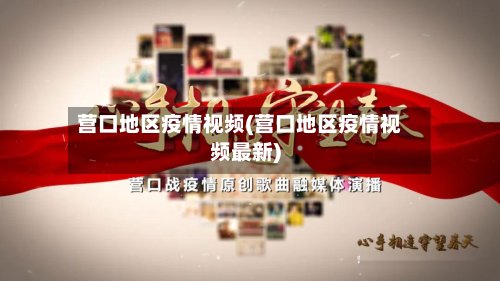 营口地区疫情视频(营口地区疫情视频最新)