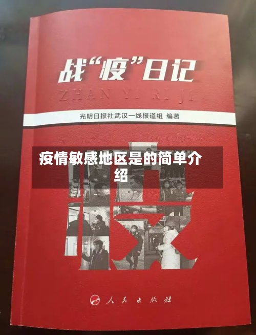 疫情敏感地区是的简单介绍-第2张图片