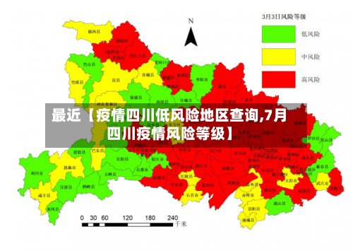 最近【疫情四川低风险地区查询,7月四川疫情风险等级】