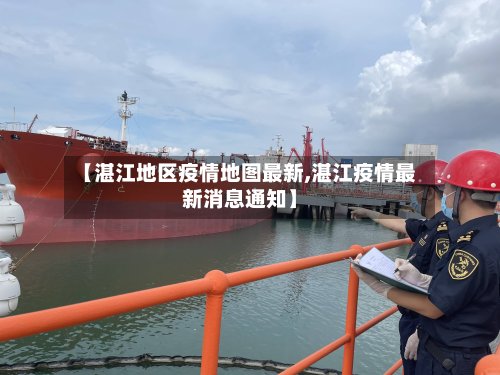 【湛江地区疫情地图最新,湛江疫情最新消息通知】-第3张图片