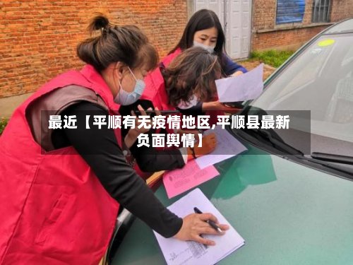 最近【平顺有无疫情地区,平顺县最新负面舆情】-第2张图片