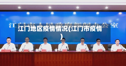 江门地区疫情情况(江门市疫情)-第2张图片