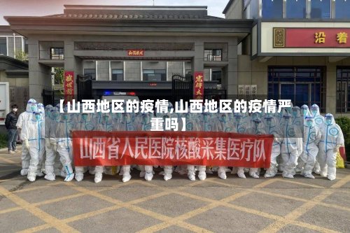 【山西地区的疫情,山西地区的疫情严重吗】-第2张图片