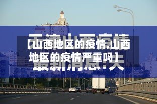 【山西地区的疫情,山西地区的疫情严重吗】