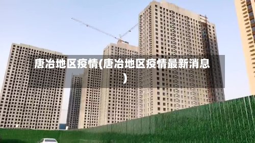 唐冶地区疫情(唐冶地区疫情最新消息)-第2张图片