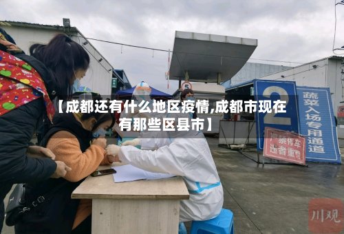 【成都还有什么地区疫情,成都市现在有那些区县市】