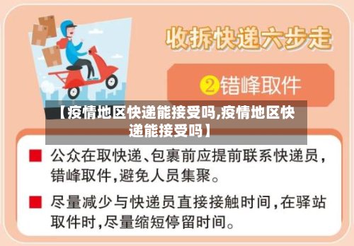 【疫情地区快递能接受吗,疫情地区快递能接受吗】