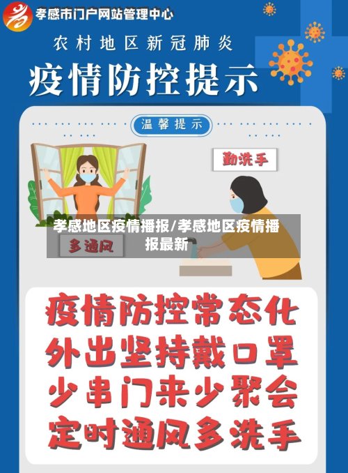 孝感地区疫情播报/孝感地区疫情播报最新
