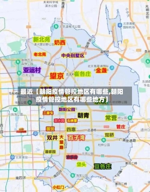 最近【朝阳疫情管控地区有哪些,朝阳疫情管控地区有哪些地方】
