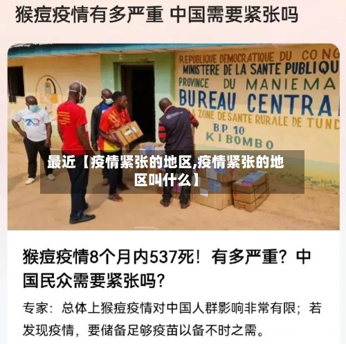 最近【疫情紧张的地区,疫情紧张的地区叫什么】