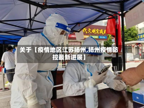 关于【疫情地区江苏扬州,扬州疫情防控最新进展】
