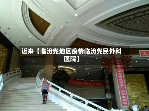 近来【临汾尧地区疫情临汾尧民外科医院】