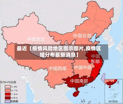 最近【疫情风险地区图示图片,疫情区域分布最新消息】-第2张图片