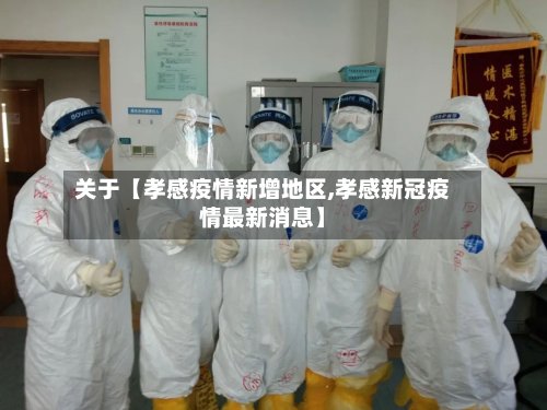 关于【孝感疫情新增地区,孝感新冠疫情最新消息】