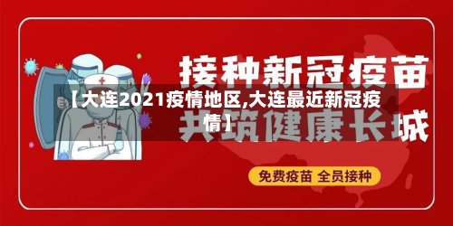 【大连2021疫情地区,大连最近新冠疫情】