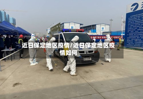 近日保定地区疫情/近日保定地区疫情如何-第3张图片