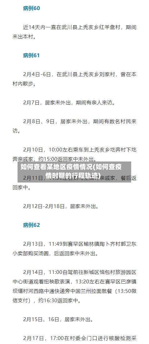 如何查看某地区疫情情况(如何查疫情时期的行程轨迹)