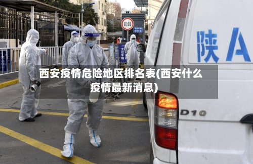 西安疫情危险地区排名表(西安什么疫情最新消息)