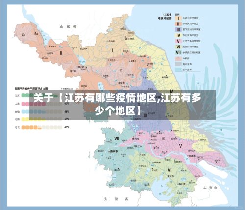关于【江苏有哪些疫情地区,江苏有多少个地区】-第3张图片