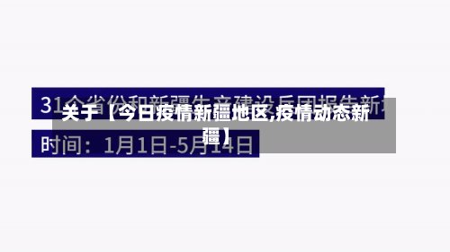 关于【今日疫情新疆地区,疫情动态新疆】-第2张图片