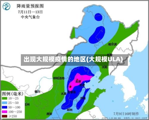 出现大规模疫情的地区(大规模ULA)