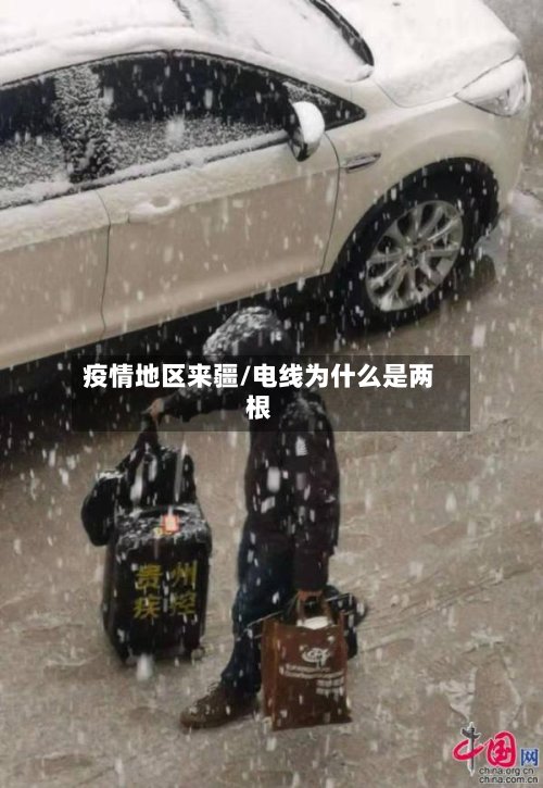 疫情地区来疆/电线为什么是两根