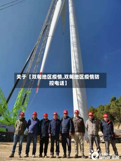 关于【双甸地区疫情,双甸地区疫情防控电话】