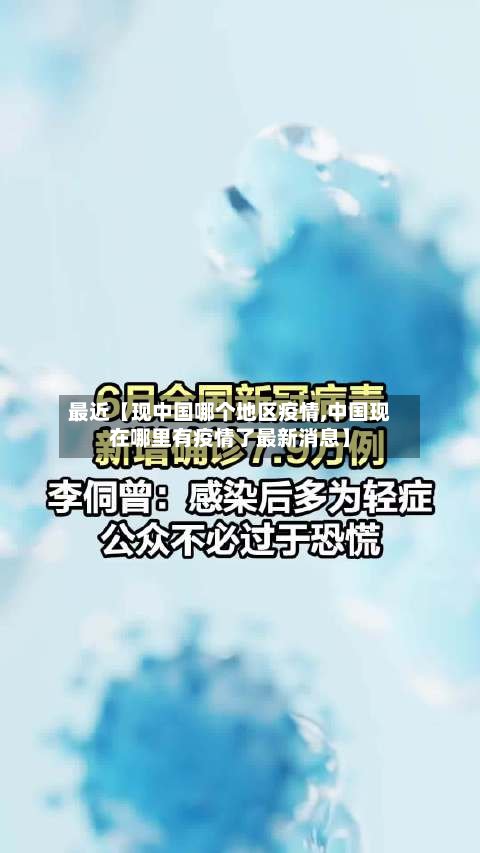 最近【现中国哪个地区疫情,中国现在哪里有疫情了最新消息】