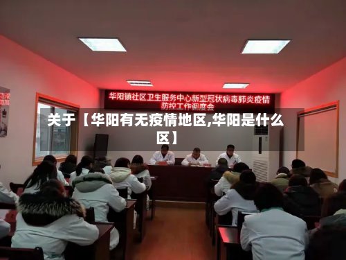关于【华阳有无疫情地区,华阳是什么区】-第2张图片