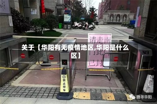 关于【华阳有无疫情地区,华阳是什么区】-第3张图片