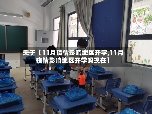 关于【11月疫情影响地区开学,11月疫情影响地区开学吗现在】-第3张图片