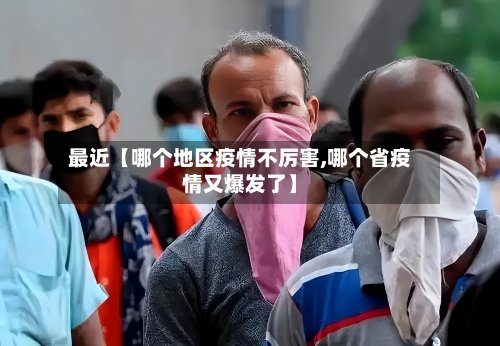 最近【哪个地区疫情不厉害,哪个省疫情又爆发了】