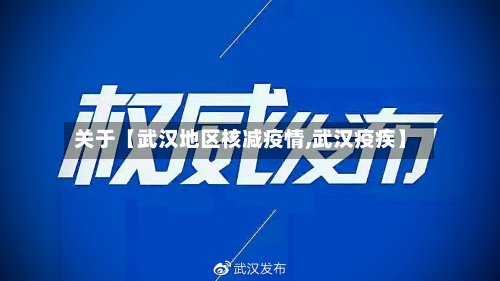 关于【武汉地区核减疫情,武汉疫疾】
