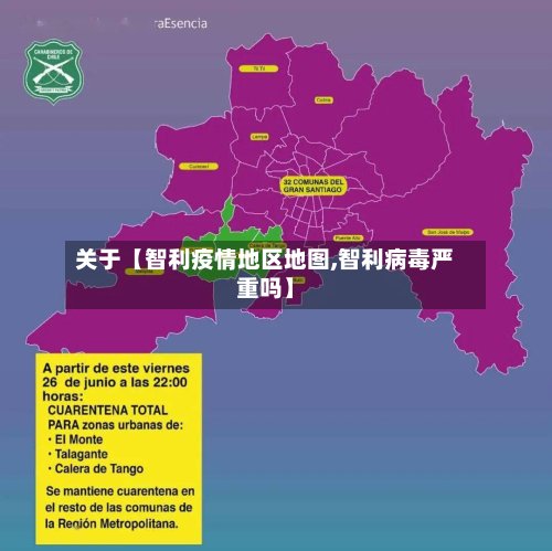 关于【智利疫情地区地图,智利病毒严重吗】