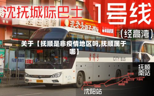 关于【抚顺是非疫情地区吗,抚顺属于哪】