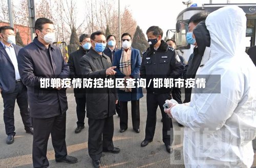邯郸疫情防控地区查询/邯郸市疫情