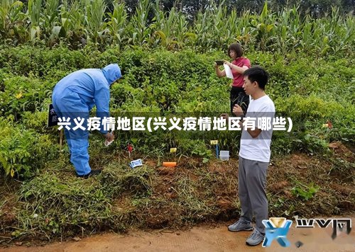 兴义疫情地区(兴义疫情地区有哪些)