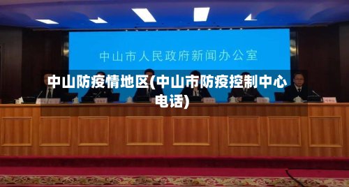 中山防疫情地区(中山市防疫控制中心电话)-第2张图片