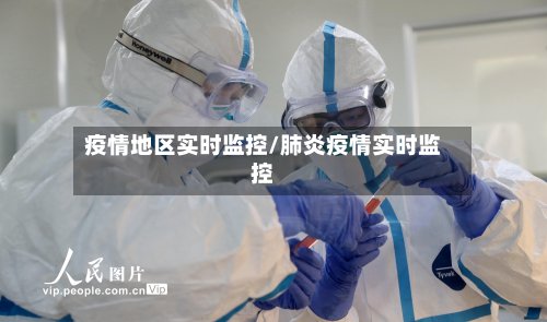 疫情地区实时监控/肺炎疫情实时监控-第2张图片