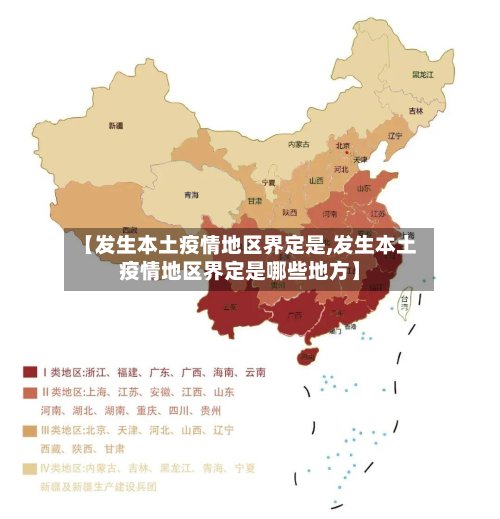【发生本土疫情地区界定是,发生本土疫情地区界定是哪些地方】-第2张图片