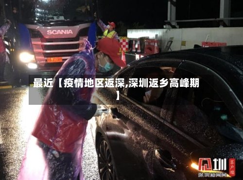 最近【疫情地区返深,深圳返乡高峰期】-第3张图片